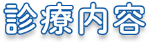 診療内容