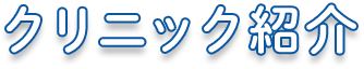 クリニック紹介