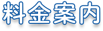 料金案内